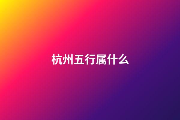 杭州五行属什么