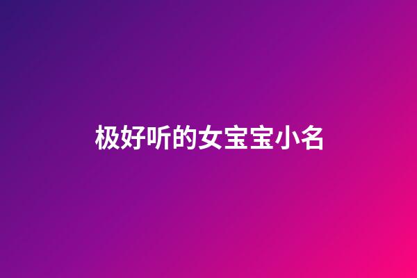 极好听的女宝宝小名
