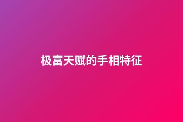 极富天赋的手相特征
