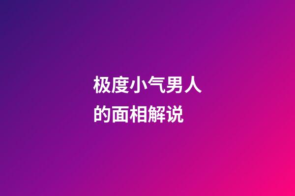 极度小气男人的面相解说
