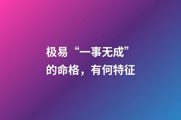 极易“一事无成”的命格，有何特征?