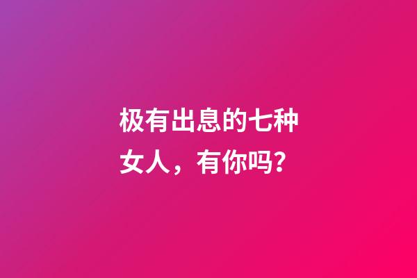 极有出息的七种女人，有你吗？