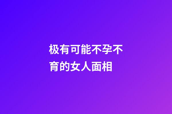 极有可能不孕不育的女人面相