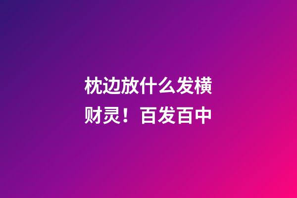 枕边放什么发横财灵！百发百中
