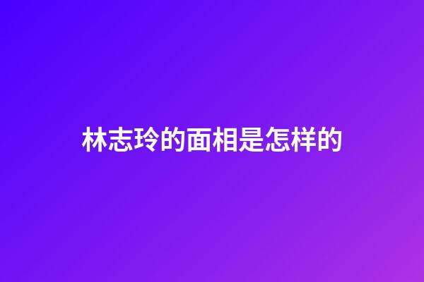 林志玲的面相是怎样的