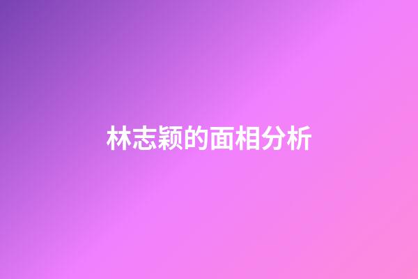 林志颖的面相分析