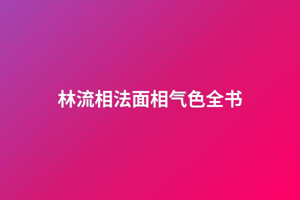 林流相法面相气色全书