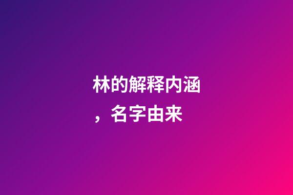林的解释内涵，名字由来-第1张-观点-玄机派