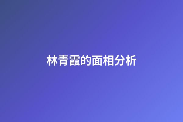 林青霞的面相分析