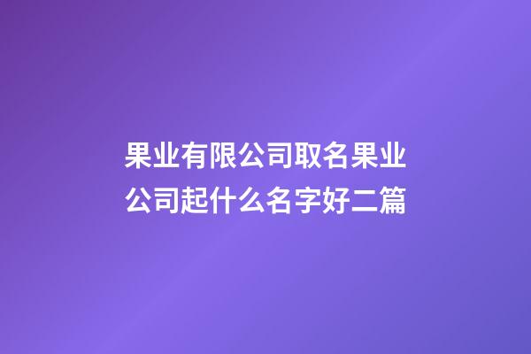 果业有限公司取名果业公司起什么名字好二篇-第1张-公司起名-玄机派