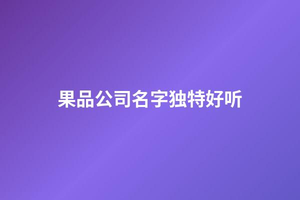 果品公司名字独特好听