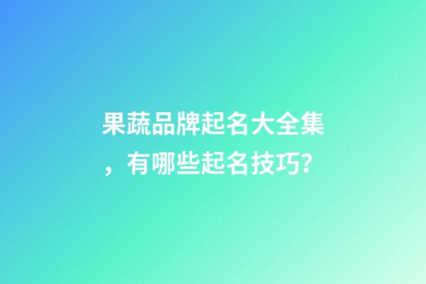 果蔬品牌起名大全集，有哪些起名技巧？-第1张-商标起名-玄机派