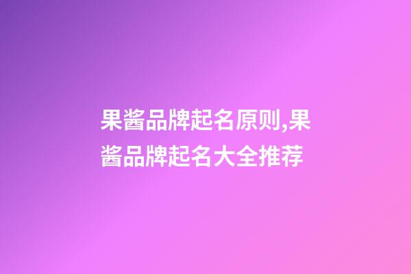 果酱品牌起名原则,果酱品牌起名大全推荐-第1张-商标起名-玄机派