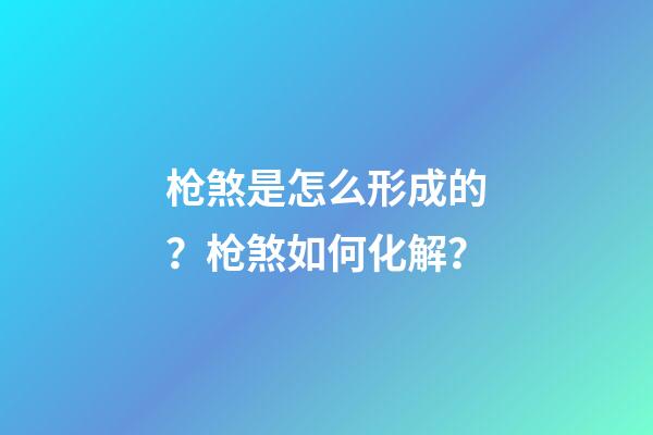 枪煞是怎么形成的？枪煞如何化解？