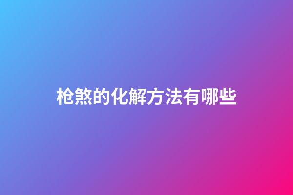 枪煞的化解方法有哪些