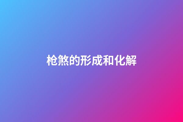 枪煞的形成和化解