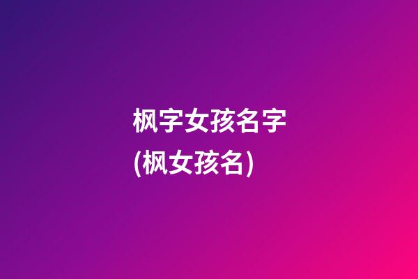 枫字女孩名字(枫女孩名)
