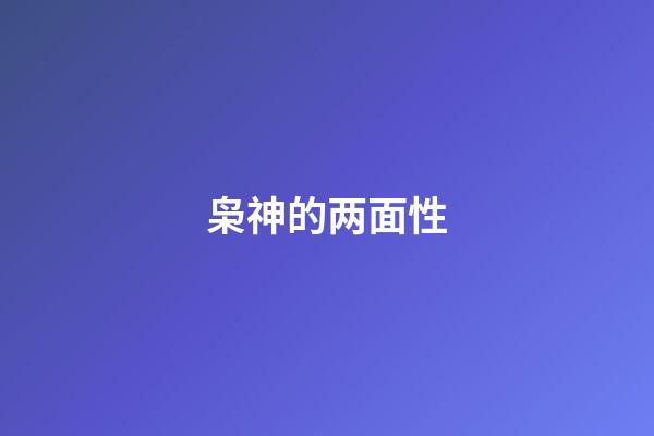 枭神的两面性