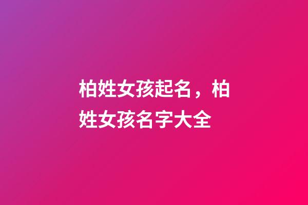 柏姓女孩起名，柏姓女孩名字大全