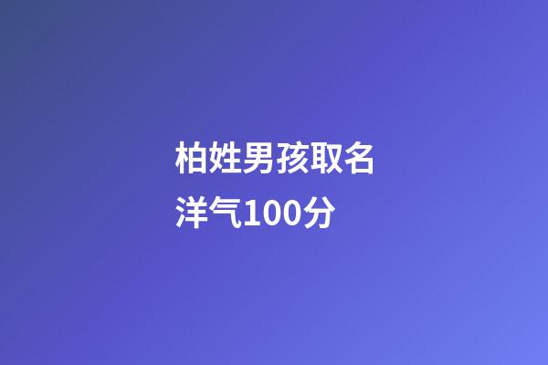 柏姓男孩取名洋气100分