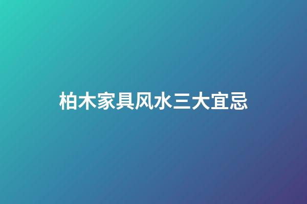 柏木家具风水三大宜忌