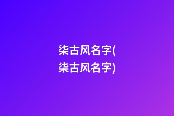 柒古风名字(柒古风名字)