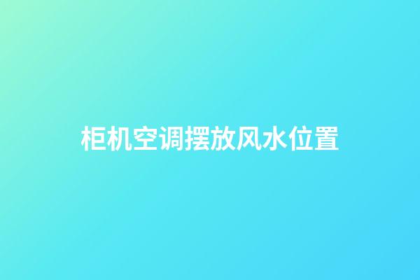 柜机空调摆放风水位置