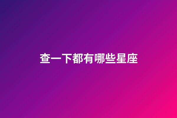 查一下都有哪些星座-第1张-星座运势-玄机派