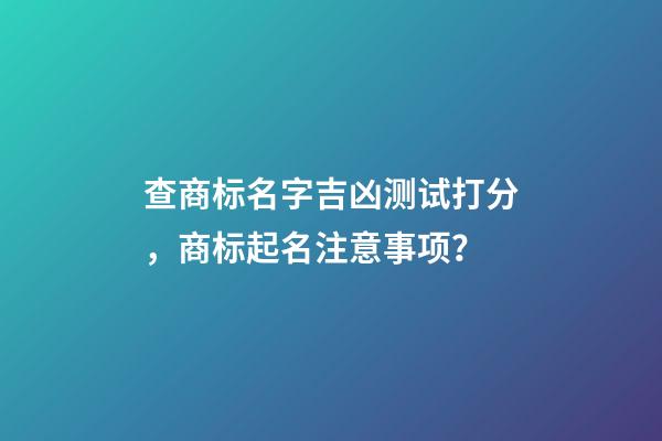查商标名字吉凶测试打分，商标起名注意事项？-第1张-商标起名-玄机派