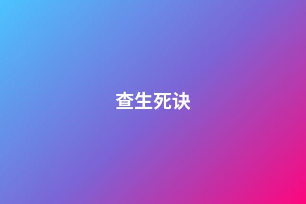 查生死诀