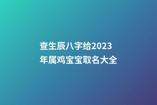 查生辰八字给2023年属鸡宝宝取名大全