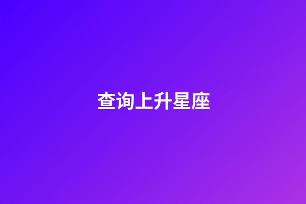 查询上升星座(测自己上升星座)-第1张-星座运势-玄机派
