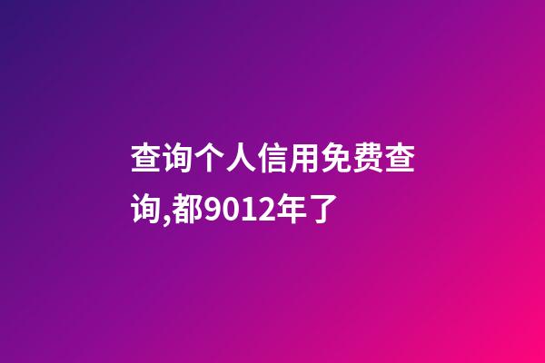 查询个人信用免费查询,都9012年了-第1张-观点-玄机派