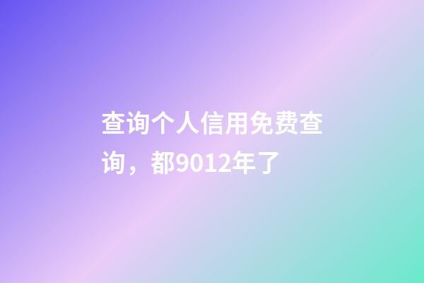 查询个人信用免费查询，都9012年了-第1张-观点-玄机派