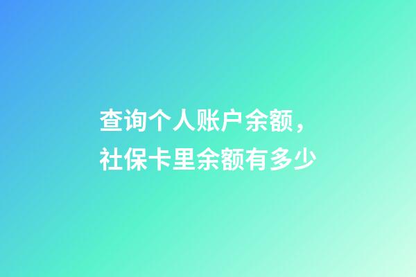 查询个人账户余额，社保卡里余额有多少-第1张-观点-玄机派