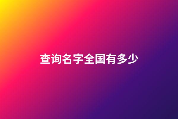查询名字全国有多少