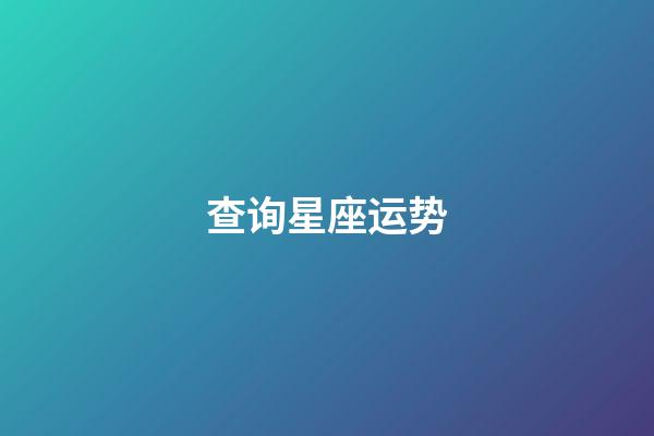 查询星座运势（有手段和城府的星座女）-第1张-星座运势-玄机派