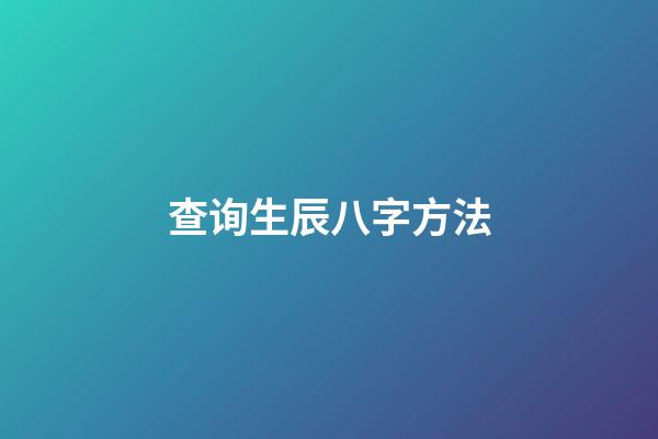 查询生辰八字方法
