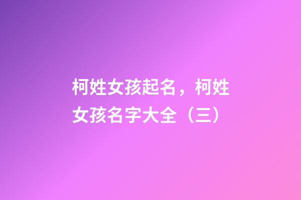 柯姓女孩起名，柯姓女孩名字大全（三）