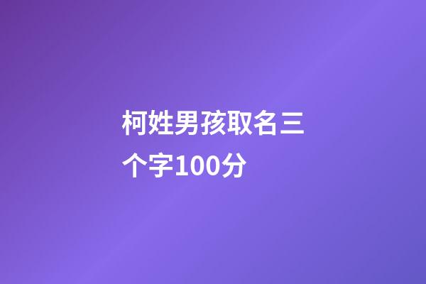 柯姓男孩取名三个字100分