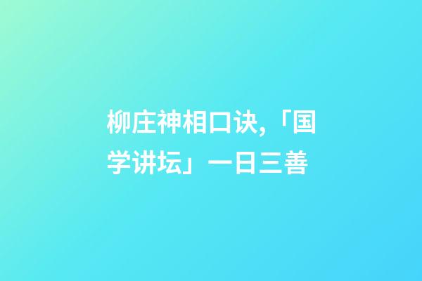 柳庄神相口诀,「国学讲坛」一日三善-第1张-观点-玄机派