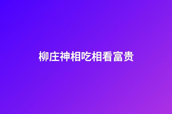 柳庄神相吃相看富贵