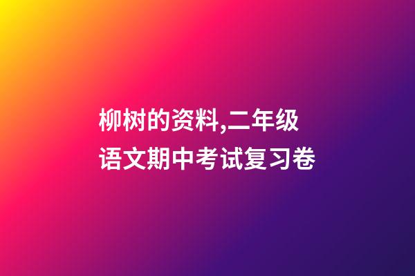 柳树的资料,二年级语文期中考试复习卷-第1张-观点-玄机派