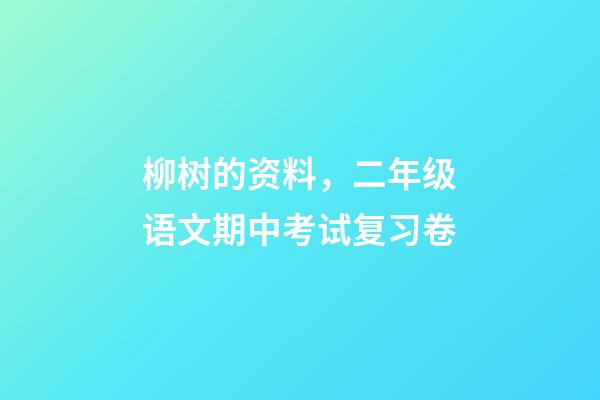 柳树的资料，二年级语文期中考试复习卷-第1张-观点-玄机派