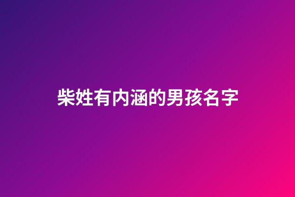 柴姓有内涵的男孩名字