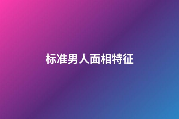标准男人面相特征