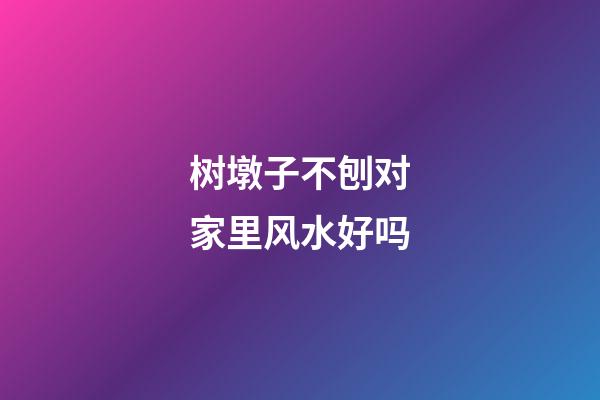 树墩子不刨对家里风水好吗