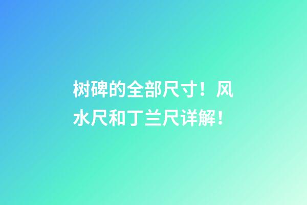 树碑的全部尺寸！风水尺和丁兰尺详解！