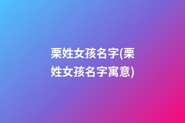 栗姓女孩名字(栗姓女孩名字寓意)