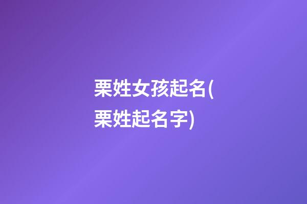 栗姓女孩起名(栗姓起名字)